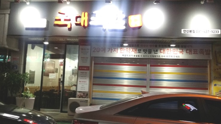 국대족발 이미지