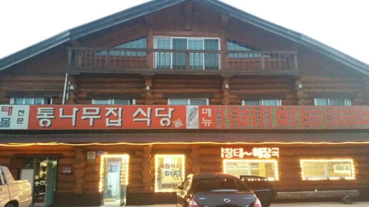 황태통나무집식당 이미지