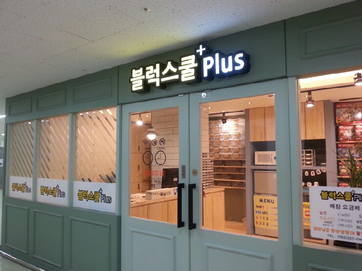 블럭스쿨플러스 이미지