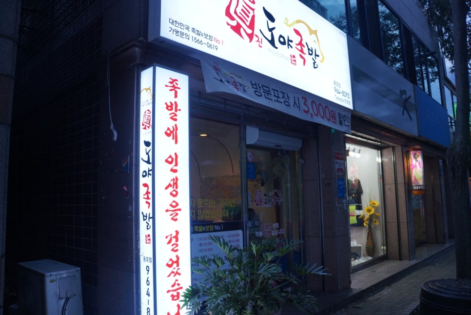 도야족발동호점 이미지