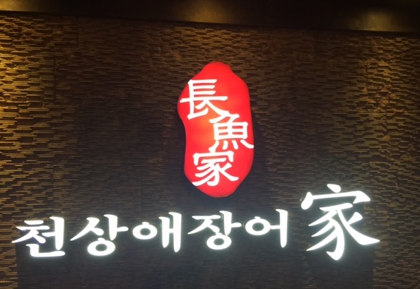 천상애장어가 이미지
