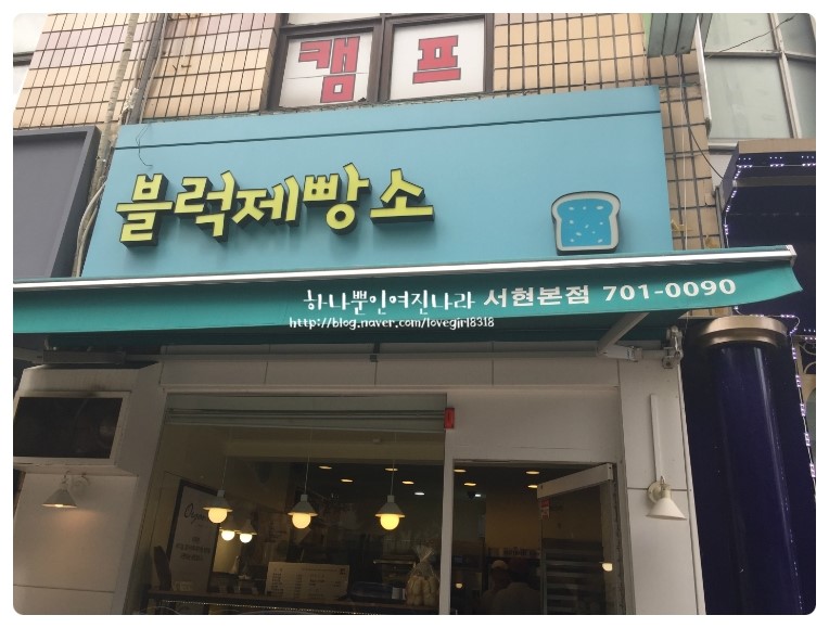 블럭제빵소분당 이미지