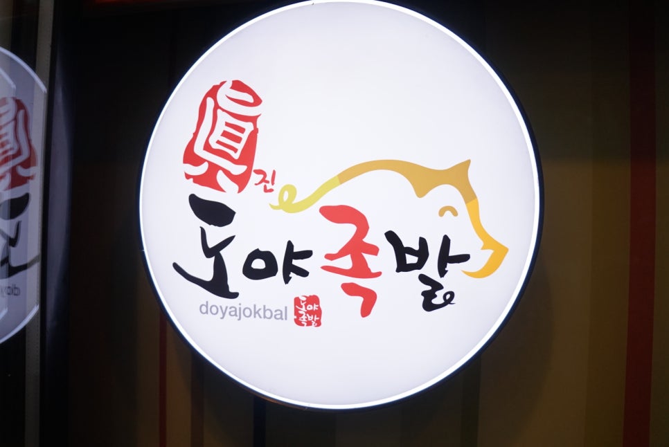 도야족발동호점 이미지