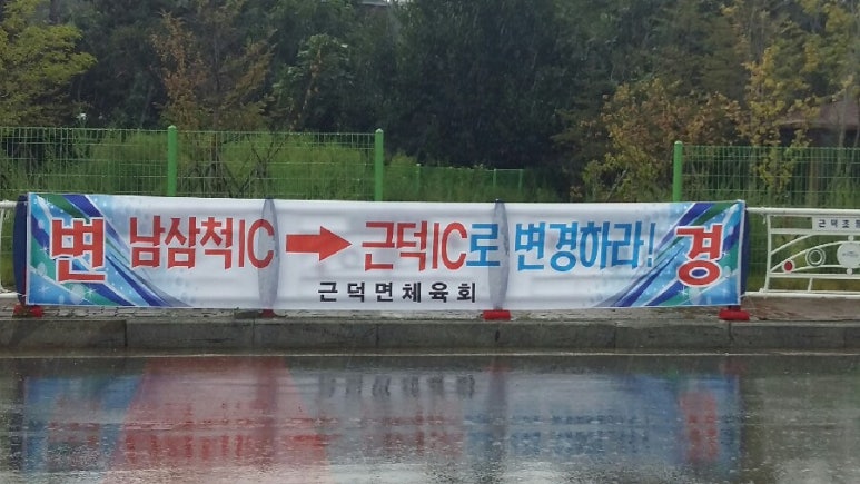 근덕IC 이미지
