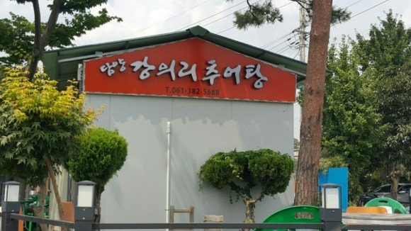 강의리 추어탕 이미지