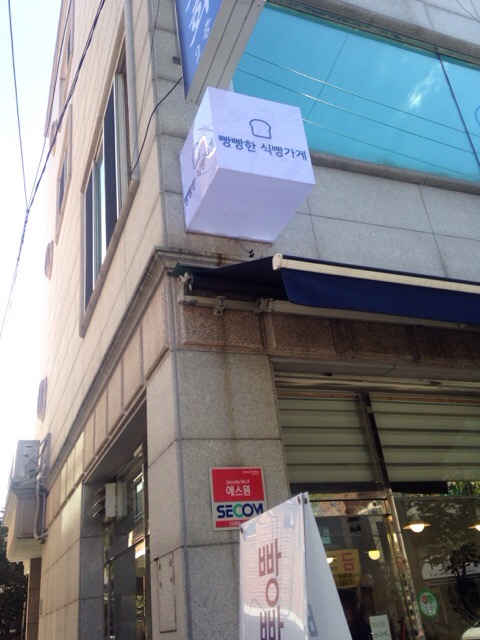 빵빵한식빵가게 이미지