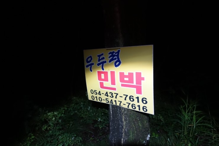 우두령민박 이미지