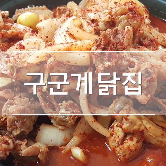 구군계닭집 이미지