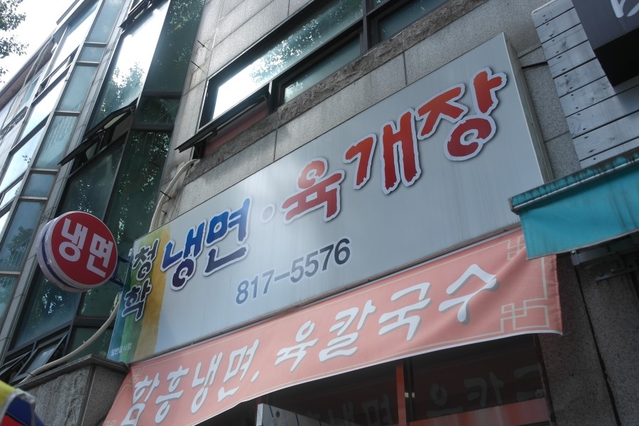 청학냉면 이미지