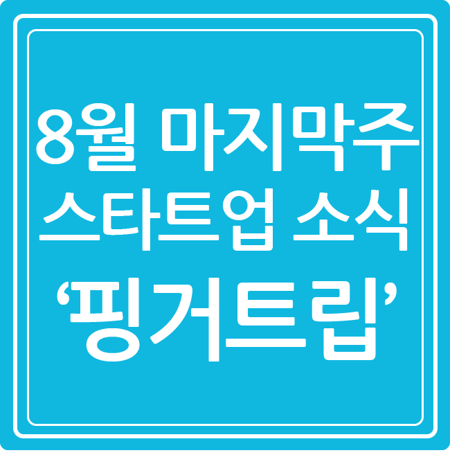 핑거트립 이미지