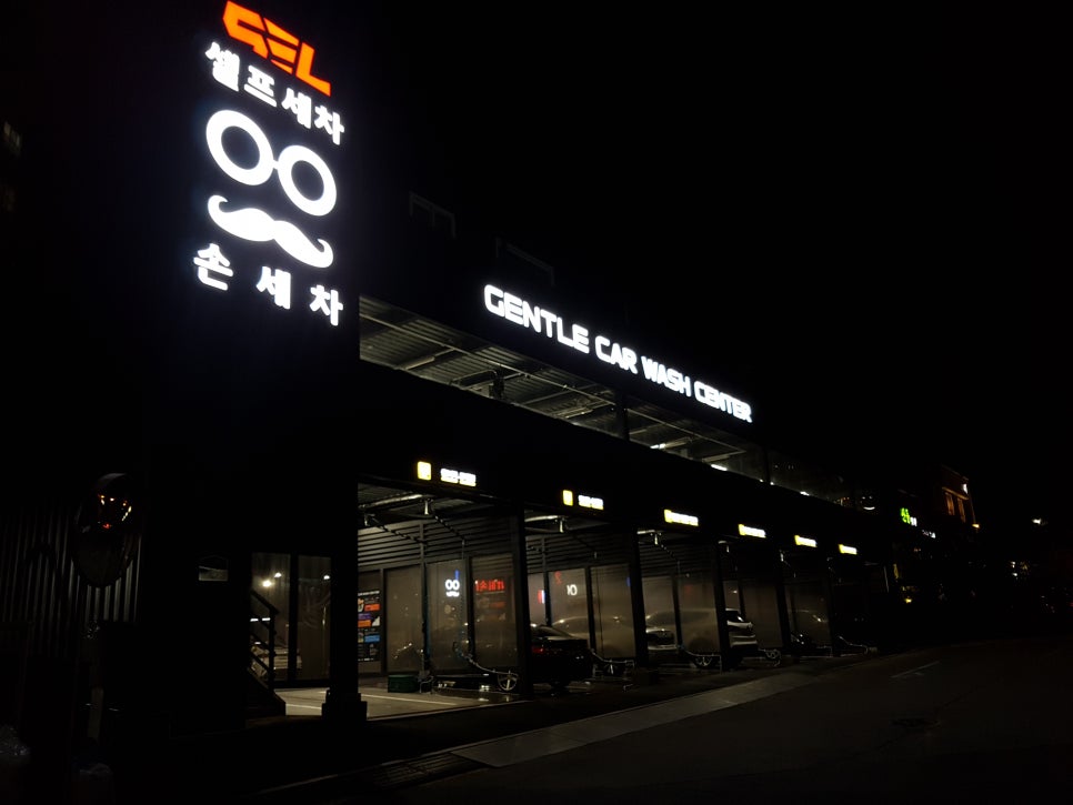 복음세차장 이미지