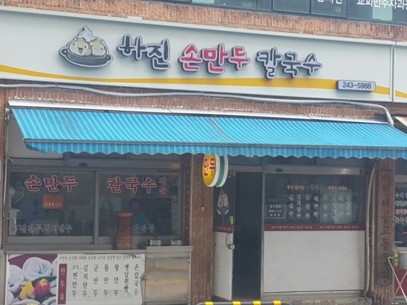 하진손만두 이미지