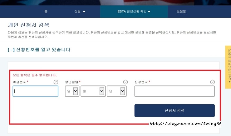 [미국여행준비] 미국비자신청 확인하기 Esta 승인 확인방법 : 네이버 블로그