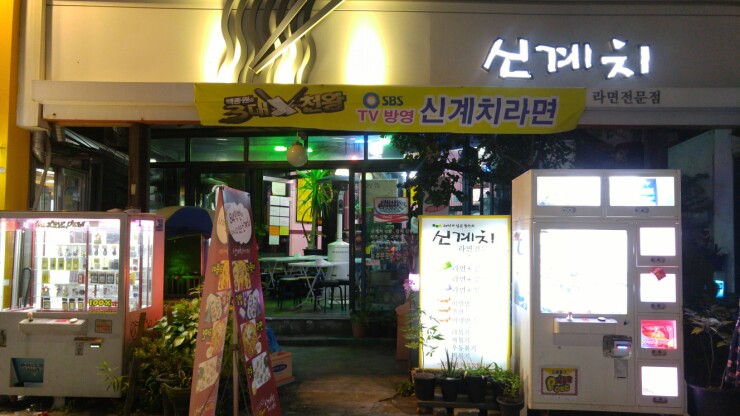 신계치라면전문점 이미지