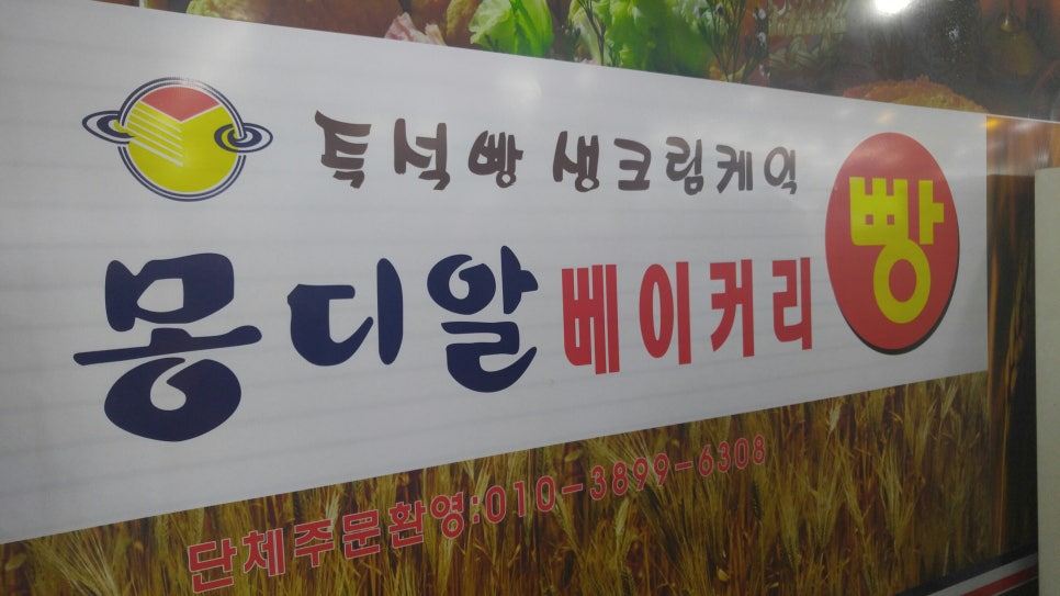 몽디알베이커리 이미지