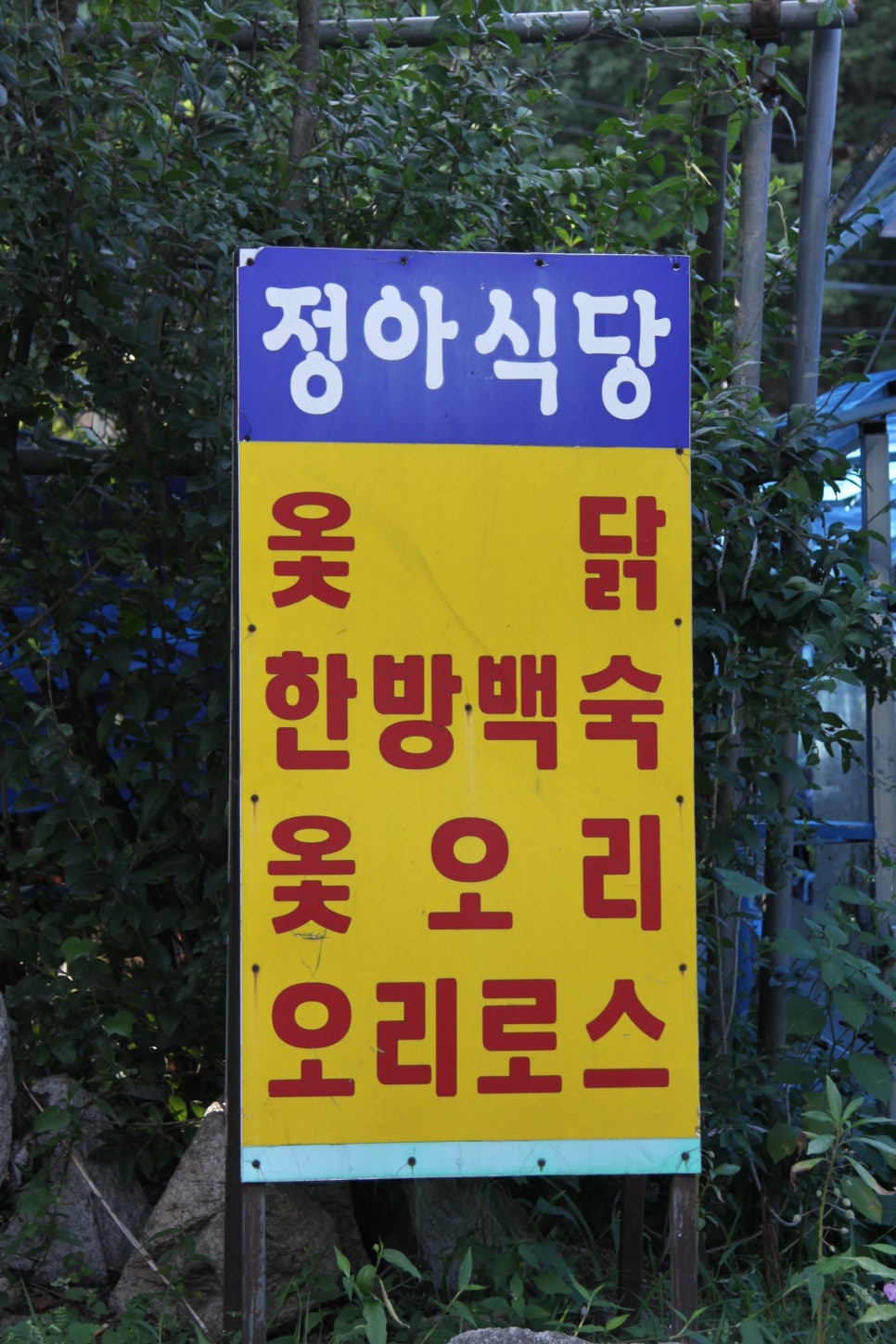 소문난정아네 이미지