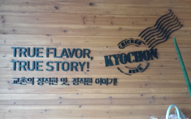 교촌치킨 (권곡점) 이미지