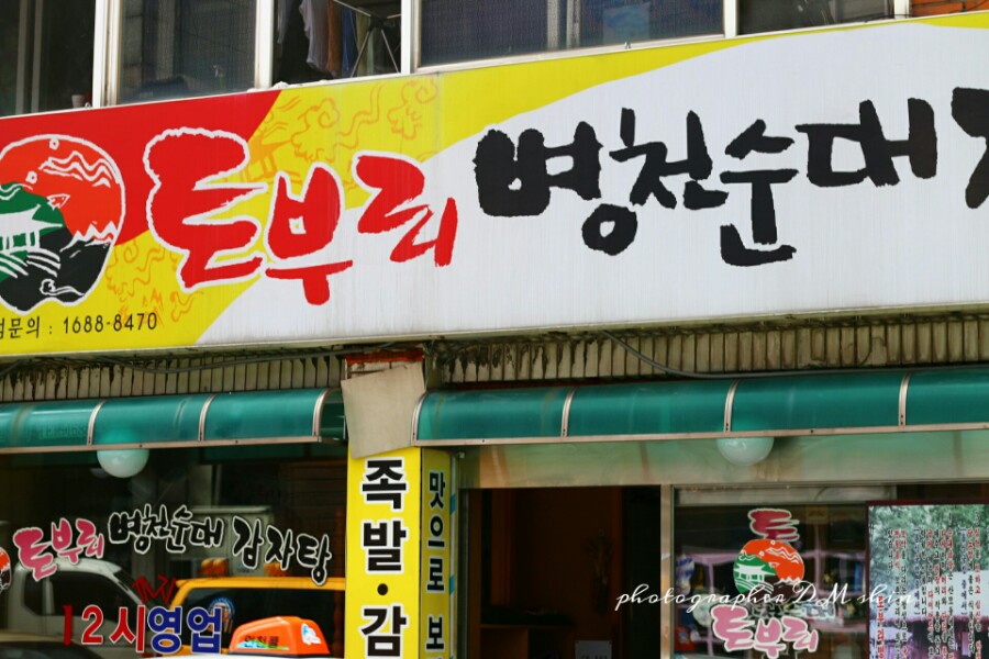 토부리병천순대 이미지