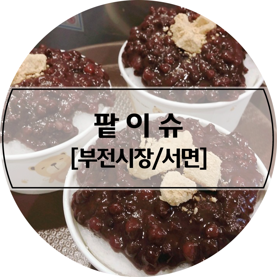 팥이슈 이미지