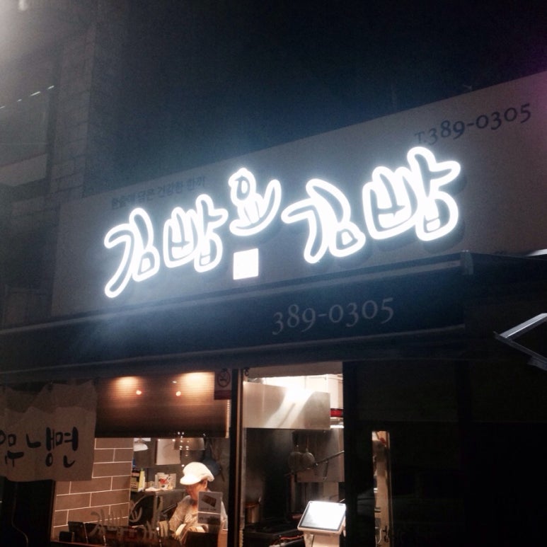 김빱요김빱 이미지
