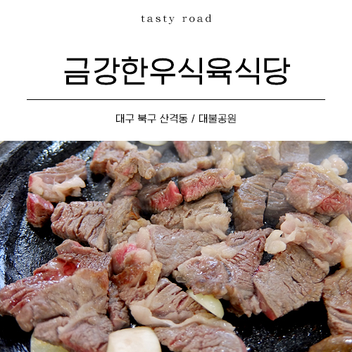 금강한우식육식당 이미지