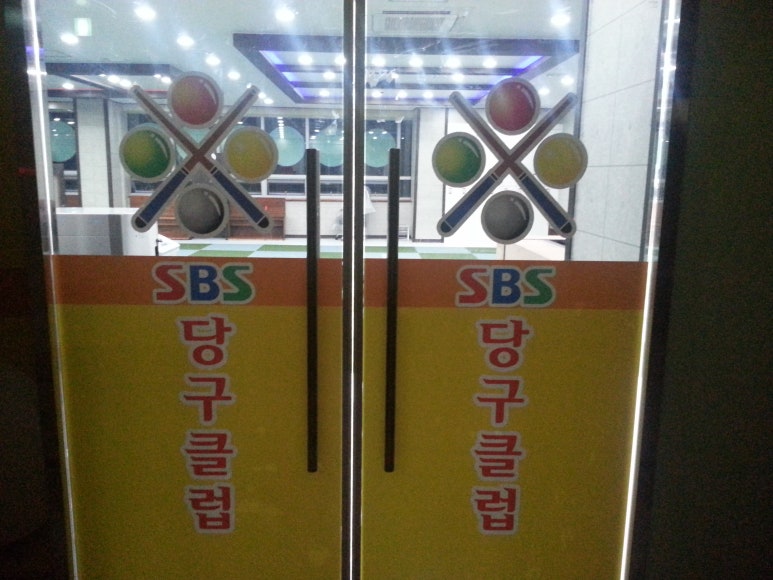 에스비에스플러스당구장 이미지