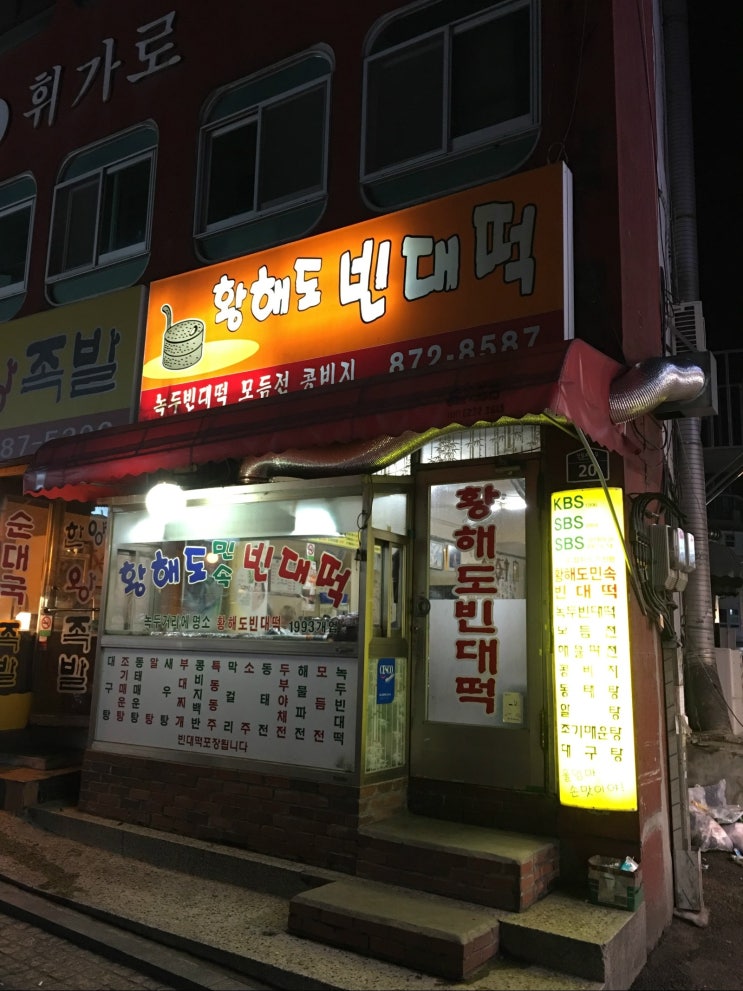 황해도 빈대떡 이미지