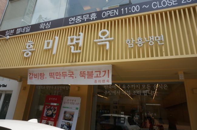 흥미면옥 이미지