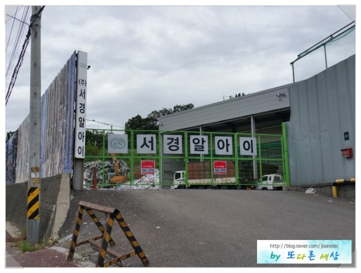 서경재활용센타 이미지
