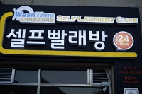 워시타임빨래방 이미지