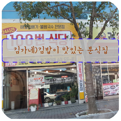 김가네옥동점 이미지