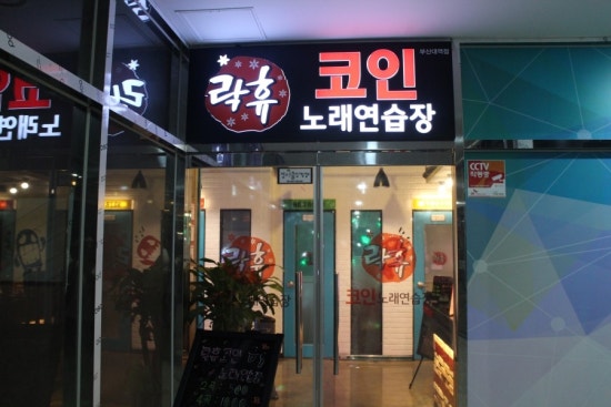 락휴코인노래연습장서면 이미지