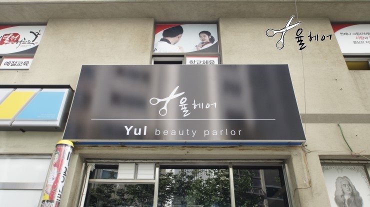 휴먼빌헤어 이미지