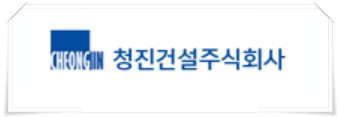 청진건설 이미지