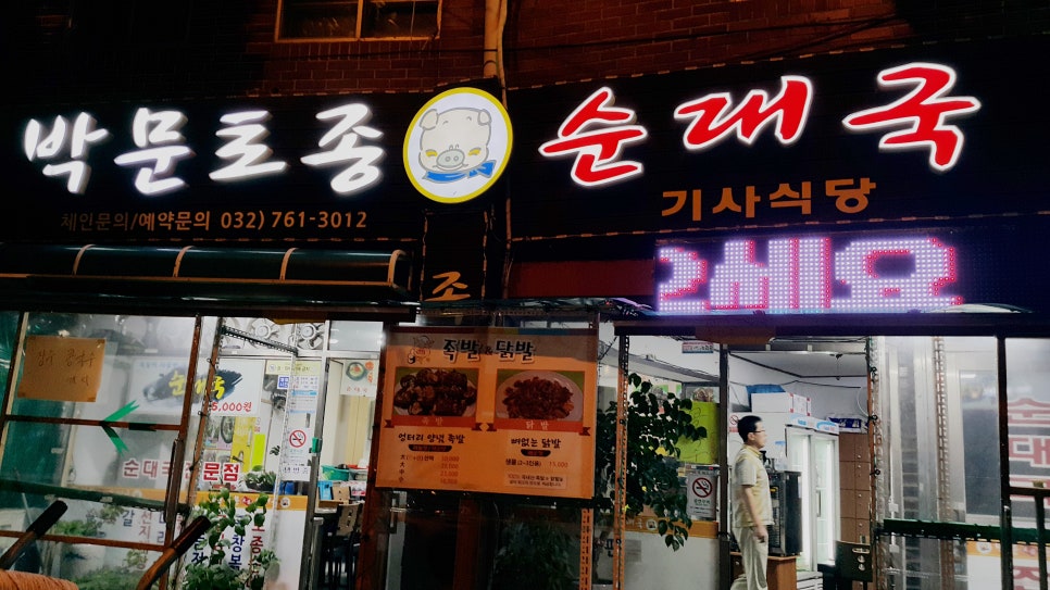 박문토종순대국 이미지