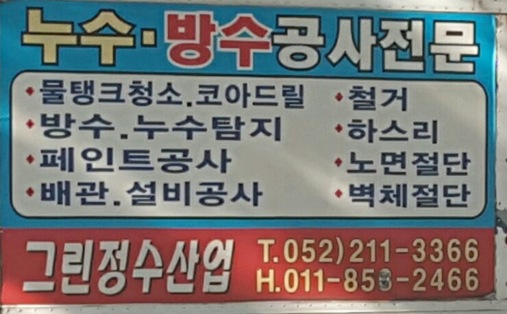 그린정수산업 이미지