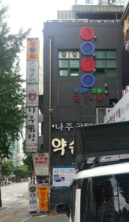 VIP당구장 이미지