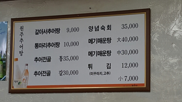 원주추어탕 이미지