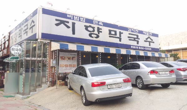 지향막국수 이미지