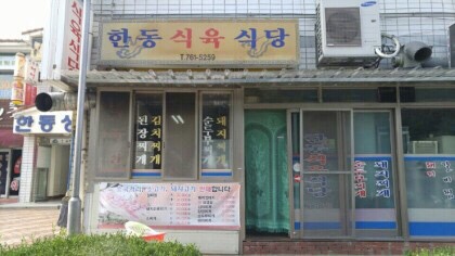 한동식육식당 이미지