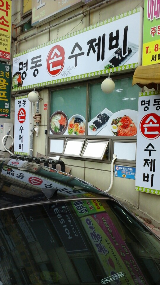 명동손수제비 이미지