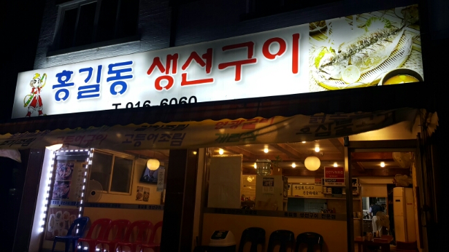 홍길동생선구이 이미지