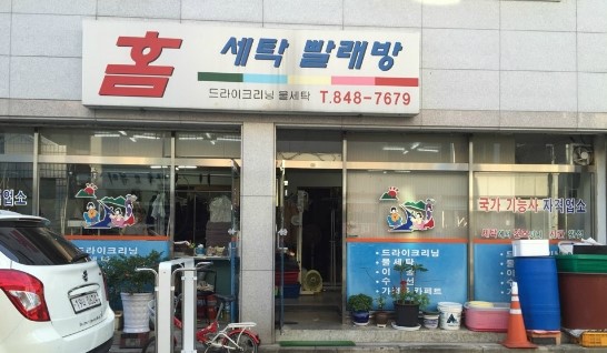 홈세탁소 이미지