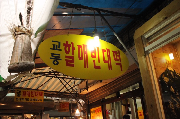 교동할매 빈대떡 이미지