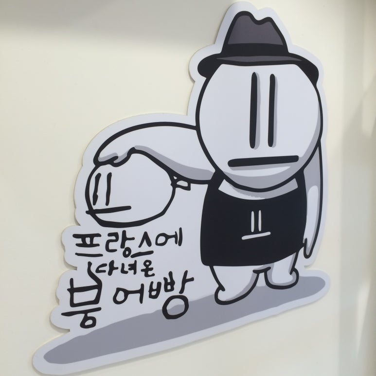 프랑스에다녀온붕어빵 이미지