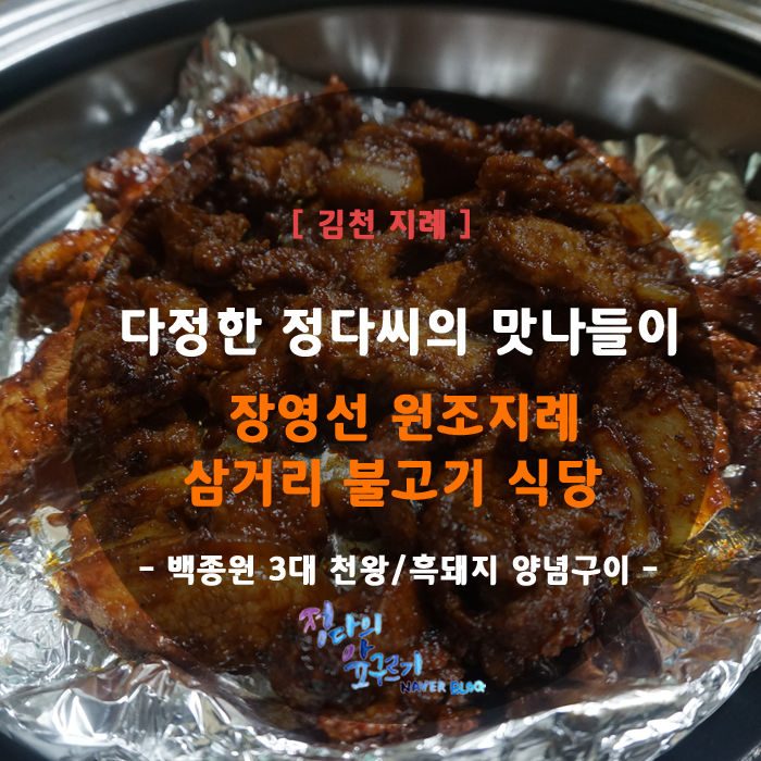 장영선원조지례삼거리불고기식당 이미지
