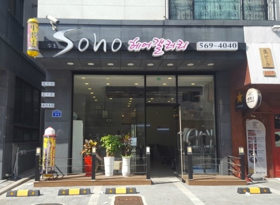 소호헤어갤러리 이미지