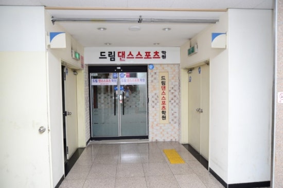 드림스포츠댄스학원 이미지