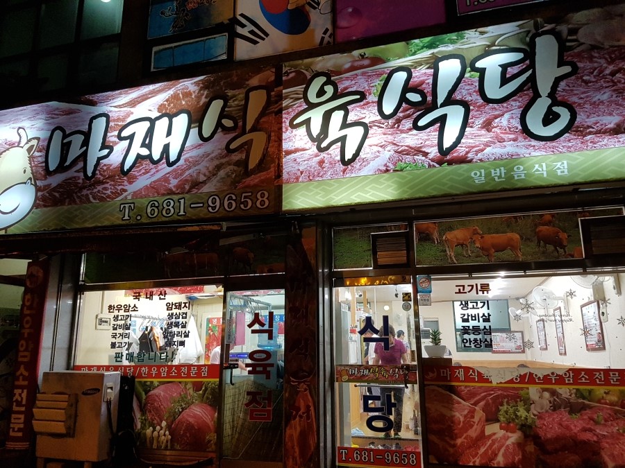 마재식육식당 이미지