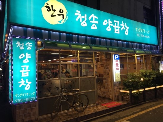 청송양곱창 이미지